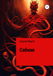Сабнак - Сергей Морте Аудиокниги слушать 🎶 Лучшие аудиокниги бесплатно без регистрации и sms (смс)