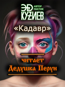 Кадавр - Автор неизвестен Аудиокниги слушать 🎶 Лучшие аудиокниги бесплатно без регистрации и sms (смс)