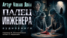Палец инженера - Артур Конан Дойл Аудиокниги слушать 🎶 Лучшие аудиокниги бесплатно без регистрации и sms (смс)