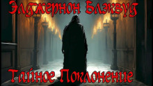 Тайное Поклонение - Алджернон Блэквуд Аудиокниги слушать 🎶 Лучшие аудиокниги бесплатно без регистрации и sms (смс)