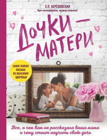 Дочки-матери: Всё, о чем вам не рассказывала ваша мама и чему стоит научить свою дочь - Елена Березовская Аудиокниги слушать 🎶 Лучшие аудиокниги бесплатно без регистрации и sms (смс)