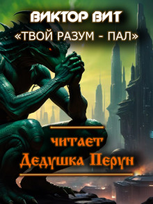 Твой разум - пал - Автор неизвестен Аудиокниги слушать 🎶 Лучшие аудиокниги бесплатно без регистрации и sms (смс)