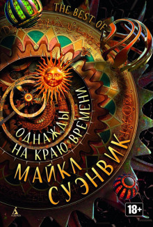 Скерцо с тиранозавром - Майкл Суэнвик Аудиокниги слушать 🎶 Лучшие аудиокниги бесплатно без регистрации и sms (смс)