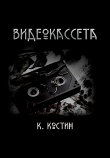 Видеокассета - Константин Костин Аудиокниги слушать 🎶 Лучшие аудиокниги бесплатно без регистрации и sms (смс)