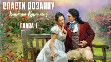 Спасти Розанну - Барбара Картленд Аудиокниги слушать 🎶 Лучшие аудиокниги бесплатно без регистрации и sms (смс)