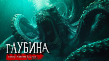 Глубина - Максим Долгов Аудиокниги слушать 🎶 Лучшие аудиокниги бесплатно без регистрации и sms (смс)