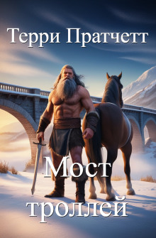 Мост троллей - Терри Пратчетт Аудиокниги слушать 🎶 Лучшие аудиокниги бесплатно без регистрации и sms (смс)