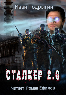Сталкер 2.0 - Иван Подрыгин Аудиокниги слушать 🎶 Лучшие аудиокниги бесплатно без регистрации и sms (смс)
