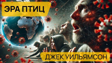 Эра птиц - Джек Уильямсон Аудиокниги слушать 🎶 Лучшие аудиокниги бесплатно без регистрации и sms (смс)