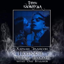 Попробуй тупым ножом - Харлан Эллисон Аудиокниги слушать 🎶 Лучшие аудиокниги бесплатно без регистрации и sms (смс)