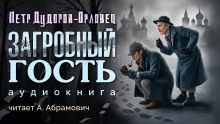 Загробный гость - Петр Дудоров Аудиокниги слушать 🎶 Лучшие аудиокниги бесплатно без регистрации и sms (смс)