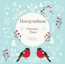 Неслучайная - Рина Гиппиус Аудиокниги слушать 🎶 Лучшие аудиокниги бесплатно без регистрации и sms (смс)