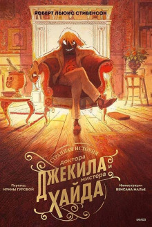 Странная история доктора Джекила и мистера Хайда - Роберт Стивенсон Аудиокниги слушать 🎶 Лучшие аудиокниги бесплатно без регистрации и sms (смс)