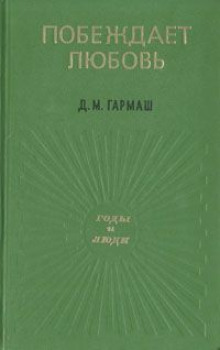 Побеждает любовь - Дарья Гармаш Аудиокниги слушать 🎶 Лучшие аудиокниги бесплатно без регистрации и sms (смс)