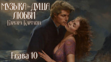 Музыка - душа любви - Барбара Картленд Аудиокниги слушать 🎶 Лучшие аудиокниги бесплатно без регистрации и sms (смс)