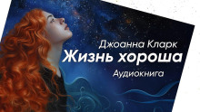 Жизнь хороша - Джоана Кларк Аудиокниги слушать 🎶 Лучшие аудиокниги бесплатно без регистрации и sms (смс)