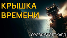 Крышка времени - Кард Орсон Скотт Аудиокниги слушать 🎶 Лучшие аудиокниги бесплатно без регистрации и sms (смс)