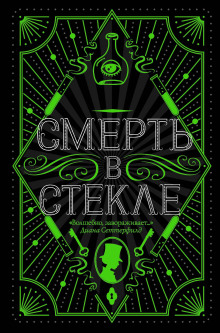 Смерть в стекле - Джесси Кидд Аудиокниги слушать 🎶 Лучшие аудиокниги бесплатно без регистрации и sms (смс)