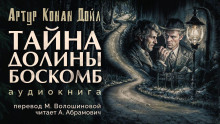Тайна долины Боскомб - Артур Конан Дойл Аудиокниги слушать 🎶 Лучшие аудиокниги бесплатно без регистрации и sms (смс)