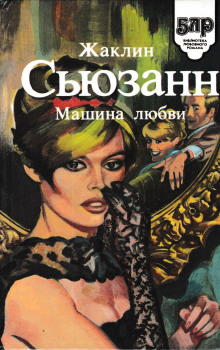 Машина любви - Жаклин Сьюзан Аудиокниги слушать 🎶 Лучшие аудиокниги бесплатно без регистрации и sms (смс)
