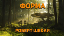 Форма - Роберт Шекли Аудиокниги слушать 🎶 Лучшие аудиокниги бесплатно без регистрации и sms (смс)