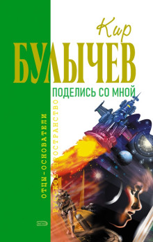 Поделись со мной... - Кир Булычев Аудиокниги слушать 🎶 Лучшие аудиокниги бесплатно без регистрации и sms (смс)