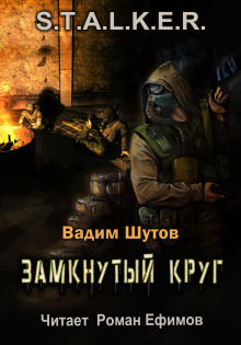 S.T.A.L.K.E.R. Замкнутый круг - Вадим Шутов Аудиокниги слушать 🎶 Лучшие аудиокниги бесплатно без регистрации и sms (смс)