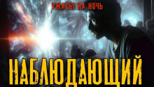 Наблюдающий - Денис Третьяков Аудиокниги слушать 🎶 Лучшие аудиокниги бесплатно без регистрации и sms (смс)