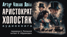 Аристократ-холостяк - Артур Конан Дойл Аудиокниги слушать 🎶 Лучшие аудиокниги бесплатно без регистрации и sms (смс)