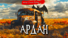 Ардан - Ольга Рубан Аудиокниги слушать 🎶 Лучшие аудиокниги бесплатно без регистрации и sms (смс)