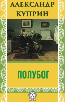 Полубог - Александр Куприн Аудиокниги слушать 🎶 Лучшие аудиокниги бесплатно без регистрации и sms (смс)