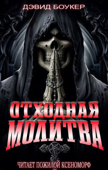Отходная молитва - Дэвид Боукер Аудиокниги слушать 🎶 Лучшие аудиокниги бесплатно без регистрации и sms (смс)