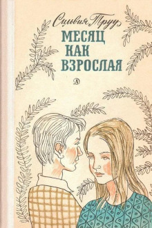 Месяц как взрослая - Сильвия Труу Аудиокниги слушать 🎶 Лучшие аудиокниги бесплатно без регистрации и sms (смс)