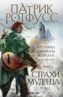 Страхи мудреца - Патрик Ротфусс Аудиокниги слушать 🎶 Лучшие аудиокниги бесплатно без регистрации и sms (смс)