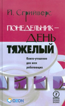 Понедельник – день тяжелый. Книга-утешение для всех работающих - Йооп Сгрийверс Аудиокниги слушать 🎶 Лучшие аудиокниги бесплатно без регистрации и sms (смс)