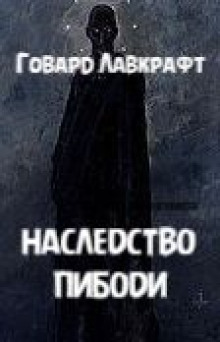 Наследство Пибоди - Говард Лавкрафт Аудиокниги слушать 🎶 Лучшие аудиокниги бесплатно без регистрации и sms (смс)