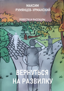 Вернуться на развилку - Максим Румянцев-Урманский Аудиокниги слушать 🎶 Лучшие аудиокниги бесплатно без регистрации и sms (смс)
