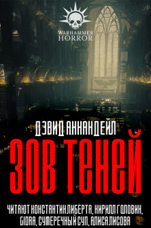 Зов теней - Дэвид Аннандейл Аудиокниги слушать 🎶 Лучшие аудиокниги бесплатно без регистрации и sms (смс)