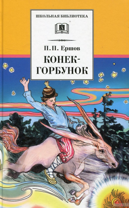 Конёк-Горбунок - Петр Ершов Аудиокниги слушать 🎶 Лучшие аудиокниги бесплатно без регистрации и sms (смс)