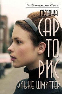 Госпожа Сарторис - Эльке Шмиттер Аудиокниги слушать 🎶 Лучшие аудиокниги бесплатно без регистрации и sms (смс)