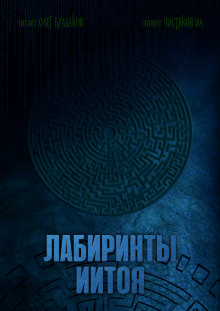 Лабиринты Иитоя - Автор неизвестен Аудиокниги слушать 🎶 Лучшие аудиокниги бесплатно без регистрации и sms (смс)