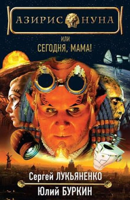 Сегодня, мама! - Сергей Лукьяненко, Буркин Юлий Аудиокниги слушать 🎶 Лучшие аудиокниги бесплатно без регистрации и sms (смс)