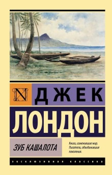 Зуб кашалота - Джек Лондон Аудиокниги слушать 🎶 Лучшие аудиокниги бесплатно без регистрации и sms (смс)