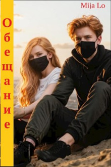 Обещание - Mija Lo Аудиокниги слушать 🎶 Лучшие аудиокниги бесплатно без регистрации и sms (смс)
