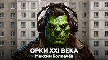 Орки XXI века - Максим Колпачев Аудиокниги слушать 🎶 Лучшие аудиокниги бесплатно без регистрации и sms (смс)
