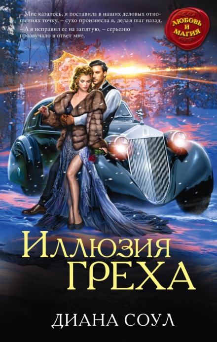 Иллюзия греха - Диана Соул Аудиокниги слушать 🎶 Лучшие аудиокниги бесплатно без регистрации и sms (смс)