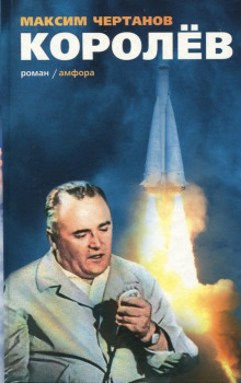 Королёв - Максим Чертанов Аудиокниги слушать 🎶 Лучшие аудиокниги бесплатно без регистрации и sms (смс)