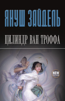 Цилиндр Ван Троффа - Януш Зайдель Аудиокниги слушать 🎶 Лучшие аудиокниги бесплатно без регистрации и sms (смс)
