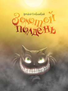 Золотой полдень - Анджей Сапковский Аудиокниги слушать 🎶 Лучшие аудиокниги бесплатно без регистрации и sms (смс)
