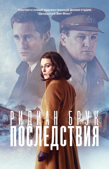 Последствия - Ридиан Брук Аудиокниги слушать 🎶 Лучшие аудиокниги бесплатно без регистрации и sms (смс)